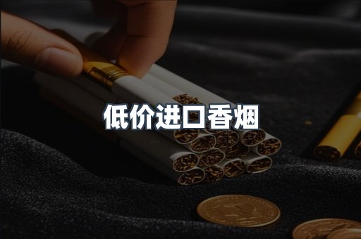 低价进口香烟